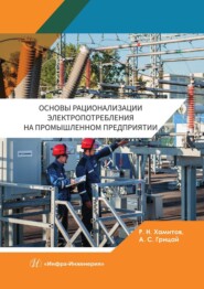 бесплатно читать книгу Основы рационализации электропотребления на промышленном предприятии автора Рустам Хамитов