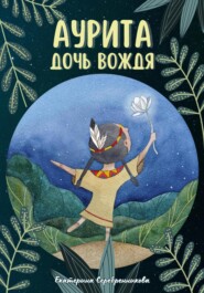 бесплатно читать книгу Аурита – дочь вождя автора Екатерина Серебренникова