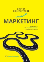 бесплатно читать книгу Маркетинг автора Виктор Константинов