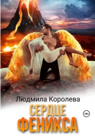 бесплатно читать книгу Сердце феникса автора Людмила Королева