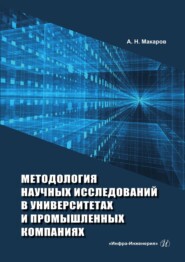 бесплатно читать книгу Методология научных исследований в университетах и промышленных компаниях автора Анатолий Макаров