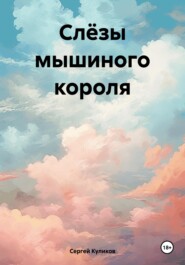 бесплатно читать книгу Слёзы мышиного короля автора Сергей Куликов