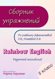 бесплатно читать книгу Сборник упражнений для УМК Rainbow English. 5 класс автора Марта Скрипник