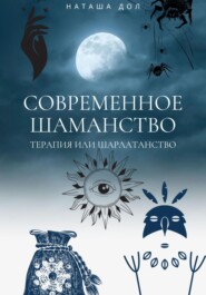 бесплатно читать книгу Современное шаманство автора Наташа Дол