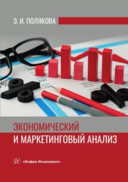бесплатно читать книгу Экономический и маркетинговый анализ автора Эллона Полякова