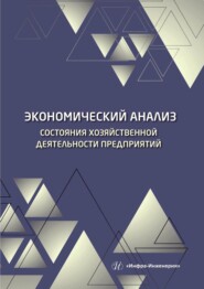бесплатно читать книгу Экономический анализ состояния хозяйственной деятельности предприятий автора Илья Пономарёв
