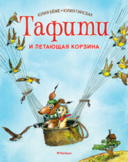 бесплатно читать книгу Тафити и летающая корзина автора Юлия Бёме