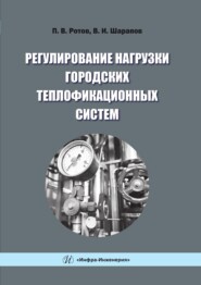 бесплатно читать книгу Регулирование нагрузки городских теплофикационных систем автора Владимир Шарапов