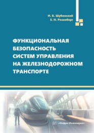 бесплатно читать книгу Функциональная безопасность систем управления на железнодорожном транспорте автора Ефим Розенберг