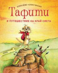 бесплатно читать книгу Тафити и путешествие на край света автора Юлия Бёме