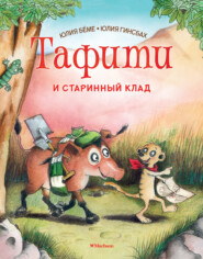 бесплатно читать книгу Тафити и старинный клад автора Юлия Бёме