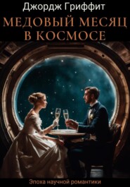 бесплатно читать книгу Медовый месяц в космосе автора Джордж Гриффит