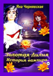 бесплатно читать книгу Золотая лилия. История вампира автора Яна Чернявская