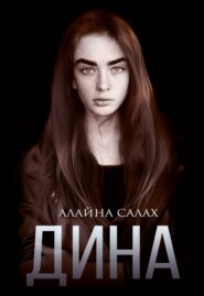 бесплатно читать книгу Дина автора Алайна Салах