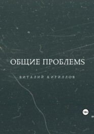 бесплатно читать книгу Общие проблемs автора Виталий Кириллов