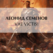 бесплатно читать книгу VAE VICTIS! автора Леонид Семенов