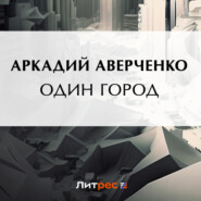 бесплатно читать книгу Один город автора Аркадий Аверченко