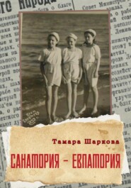 бесплатно читать книгу Санатория – Евпатория автора Тамара Шаркова