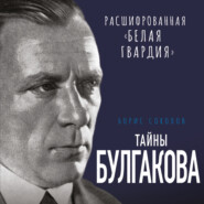 бесплатно читать книгу Тайны Булгакова. Расшифрованная «Белая гвардия» автора Борис Соколов