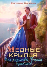 бесплатно читать книгу Медные крылья для королевы Синих драконов автора Екатерина Бакулина