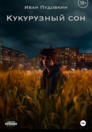 бесплатно читать книгу Кукурузный сон автора Иван Пудовкин