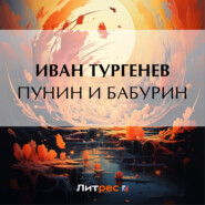 бесплатно читать книгу Пунин и Бабурин автора Иван Тургенев