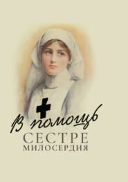 бесплатно читать книгу В помощь сестре милосердия автора Н. Макаревский