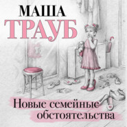 бесплатно читать книгу Новые семейные обстоятельства автора Маша Трауб