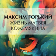 бесплатно читать книгу Жизнь Матвея Кожемякина автора Максим Горький