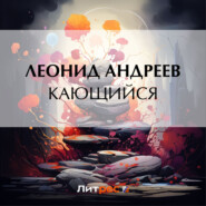 бесплатно читать книгу Кающийся автора Леонид Андреев