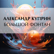 бесплатно читать книгу Большой Фонтан автора Александр Куприн