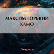 бесплатно читать книгу Камо автора Максим Горький