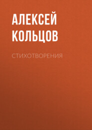 бесплатно читать книгу Стихотворения автора Алексей Кольцов