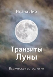 бесплатно читать книгу Транзиты Луны автора Илана Либ