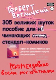 бесплатно читать книгу 305 великих шуток: Пособие для начинающих стендап-комиков автора Герберт Ветлицкий