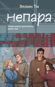 бесплатно читать книгу Непара автора Эллин Ти