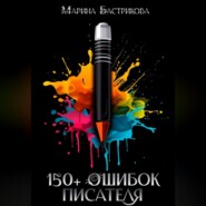 бесплатно читать книгу 150+ ошибок писателя автора Марина Бастрикова