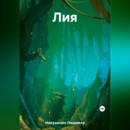 бесплатно читать книгу Лия автора Людмила Никушенко