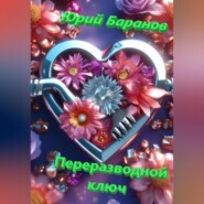 бесплатно читать книгу Переразводной ключ автора Юрий Баранов