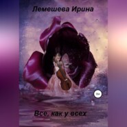 бесплатно читать книгу Все, как у всех автора Ирина Лемешева