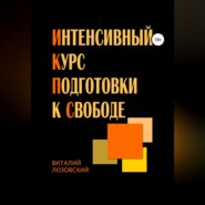 бесплатно читать книгу Интенсивный курс подготовки к свободе автора Виталий Лозовский