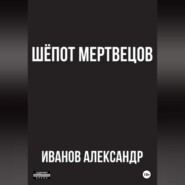 бесплатно читать книгу Шёпот мертвецов автора Александр Иванов
