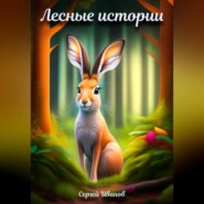 бесплатно читать книгу Лесные истории автора Сергей Иванов
