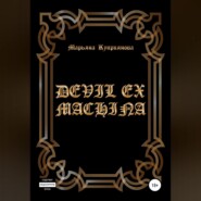 бесплатно читать книгу Devil ex machina автора Марьяна Куприянова