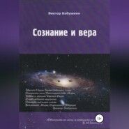 бесплатно читать книгу Сознание и вера автора Виктор Бабушкин