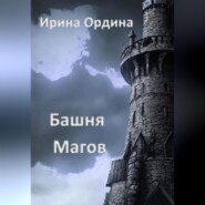 бесплатно читать книгу Башня Магов автора Ирина Ордина