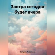 бесплатно читать книгу Завтра сегодня будет вчера автора Анастасия Бойцова