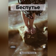 бесплатно читать книгу Беспутье автора Наталия Урликова