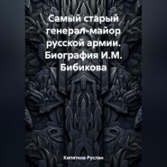 бесплатно читать книгу Самый старый генерал-майор русской армии. Биография И.М. Бибикова автора Руслан Кипятков