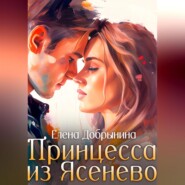 бесплатно читать книгу Принцесса из Ясенево автора Елена Добрынина